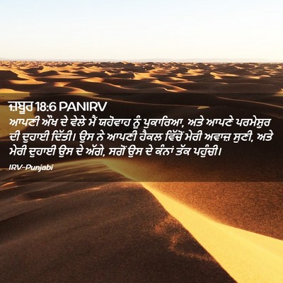 Picture 02 - ਜ਼ਬੂਰ 18:6 PANIRV - ਆਪਣੀ ਔਖ ਦੇ ਵੇਲੇ ਮੈਂ - Bible Verse Picture
