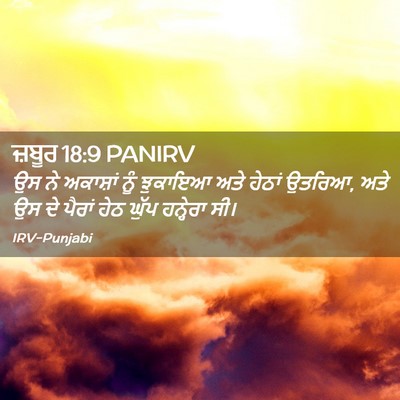 Picture 02 - ਜ਼ਬੂਰ 18:9 PANIRV - ਉਸ ਨੇ ਅਕਾਸ਼ਾਂ ਨੂੰ - Bible Verse Picture