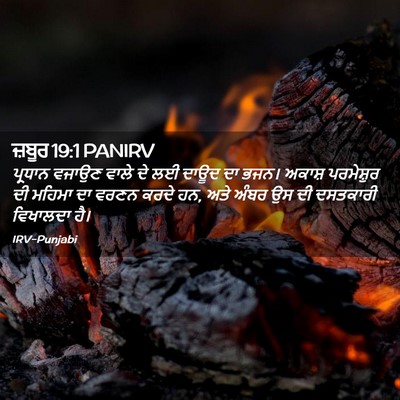 Picture 02 - ਜ਼ਬੂਰ 19:1 PANIRV - ਪ੍ਰਧਾਨ ਵਜਾਉਣ ਵਾਲੇ - Bible Verse Picture
