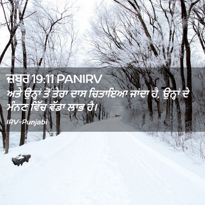 Picture 02 - ਜ਼ਬੂਰ 19:11 PANIRV - ਅਤੇ ਉਨ੍ਹਾਂ ਤੋਂ - Bible Verse Picture