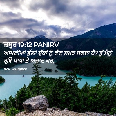 Picture 02 - ਜ਼ਬੂਰ 19:12 PANIRV - ਆਪਣੀਆਂ ਭੁੱਲਾਂ - Bible Verse Picture