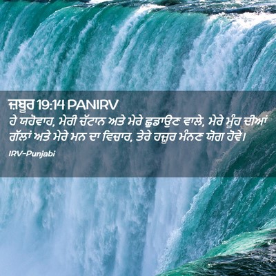 Picture 02 - ਜ਼ਬੂਰ 19:14 PANIRV - ਹੇ ਯਹੋਵਾਹ, ਮੇਰੀ - Bible Verse Picture