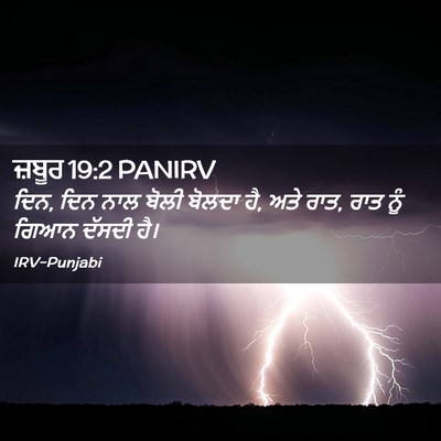 Picture 02 - ਜ਼ਬੂਰ 19:2 PANIRV - ਦਿਨ, ਦਿਨ ਨਾਲ ਬੋਲੀ - Bible Verse Picture