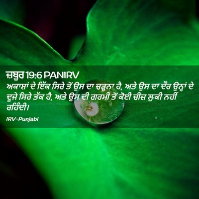 Picture 02 - ਜ਼ਬੂਰ 19:6 PANIRV - ਅਕਾਸ਼ਾਂ ਦੇ ਇੱਕ - Bible Verse Picture