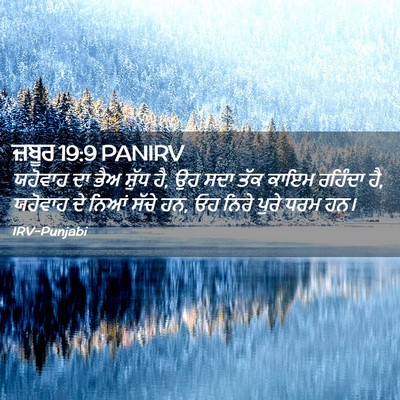 Picture 02 - ਜ਼ਬੂਰ 19:9 PANIRV - ਯਹੋਵਾਹ ਦਾ ਭੈਅ - Bible Verse Picture