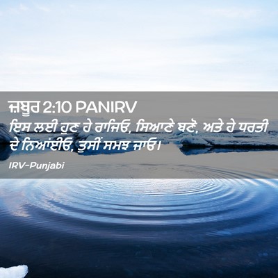 Picture 02 - ਜ਼ਬੂਰ 2:10 PANIRV - ਇਸ ਲਈ ਹੁਣ ਹੇ ਰਾਜਿਓ, - Bible Verse Picture