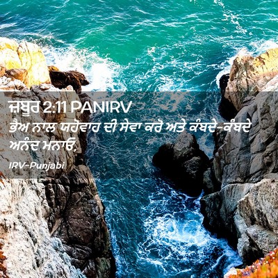 Picture 02 - ਜ਼ਬੂਰ 2:11 PANIRV - ਭੈਅ ਨਾਲ ਯਹੋਵਾਹ ਦੀ - Bible Verse Picture