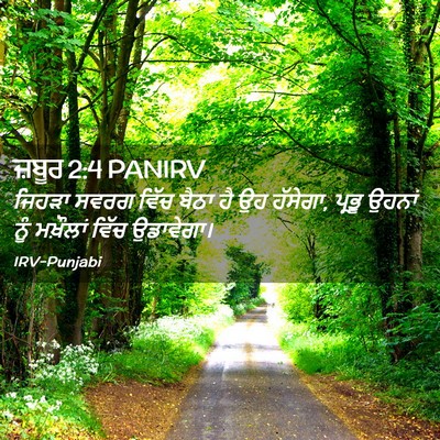 Picture 02 - ਜ਼ਬੂਰ 2:4 PANIRV - ਜਿਹੜਾ ਸਵਰਗ ਵਿੱਚ - Bible Verse Picture