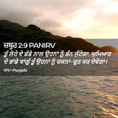 Picture 02 - ਜ਼ਬੂਰ 2:9 PANIRV - ਤੂੰ ਲੋਹੇ ਦੇ ਡੰਡੇ - Bible Verse Picture