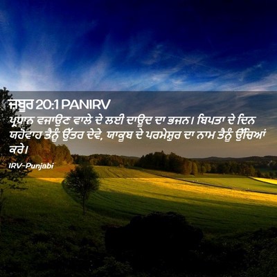Picture 02 - ਜ਼ਬੂਰ 20:1 PANIRV - ਪ੍ਰਧਾਨ ਵਜਾਉਣ ਵਾਲੇ - Bible Verse Picture