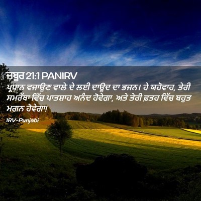 Picture 02 - ਜ਼ਬੂਰ 21:1 PANIRV - ਪ੍ਰਧਾਨ ਵਜਾਉਣ ਵਾਲੇ - Bible Verse Picture