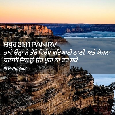Picture 02 - ਜ਼ਬੂਰ 21:11 PANIRV - ਭਾਵੇਂ ਉਨ੍ਹਾਂ ਨੇ - Bible Verse Picture