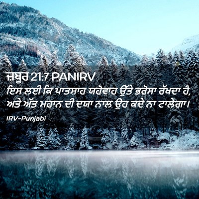 Picture 02 - ਜ਼ਬੂਰ 21:7 PANIRV - ਇਸ ਲਈ ਕਿ ਪਾਤਸ਼ਾਹ - Bible Verse Picture
