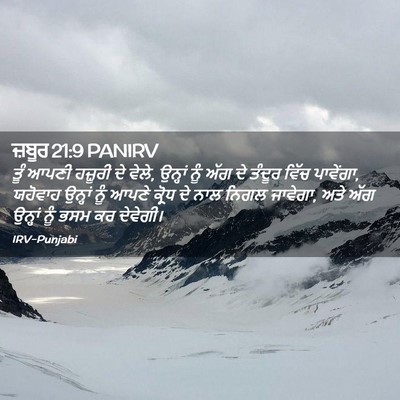 Picture 02 - ਜ਼ਬੂਰ 21:9 PANIRV - ਤੂੰ ਆਪਣੀ ਹਜ਼ੂਰੀ ਦੇ - Bible Verse Picture