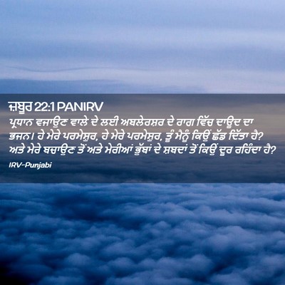 Picture 02 - ਜ਼ਬੂਰ 22:1 PANIRV - ਪ੍ਰਧਾਨ ਵਜਾਉਣ ਵਾਲੇ - Bible Verse Picture