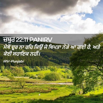 Picture 02 - ਜ਼ਬੂਰ 22:11 PANIRV - ਮੈਥੋਂ ਦੂਰ ਨਾ ਰਹਿ - Bible Verse Picture