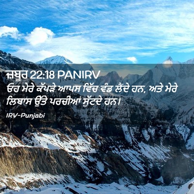 Picture 02 - ਜ਼ਬੂਰ 22:18 PANIRV - ਓਹ ਮੇਰੇ ਕੱਪੜੇ ਆਪਸ - Bible Verse Picture