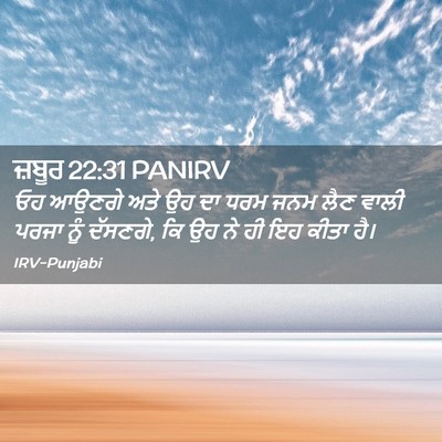 Picture 02 - ਜ਼ਬੂਰ 22:31 PANIRV - ਓਹ ਆਉਣਗੇ ਅਤੇ ਉਹ ਦਾ - Bible Verse Picture