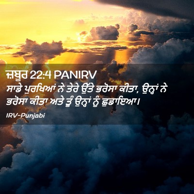 Picture 02 - ਜ਼ਬੂਰ 22:4 PANIRV - ਸਾਡੇ ਪੁਰਖਿਆਂ ਨੇ - Bible Verse Picture