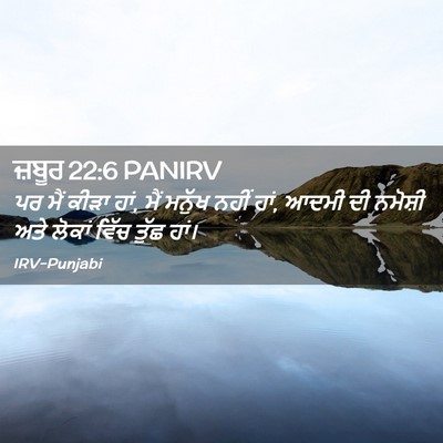 Picture 02 - ਜ਼ਬੂਰ 22:6 PANIRV - ਪਰ ਮੈਂ ਕੀੜਾ ਹਾਂ, - Bible Verse Picture