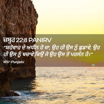 Picture 02 - ਜ਼ਬੂਰ 22:8 PANIRV - “ਯਹੋਵਾਹ ਦੇ ਅਧੀਨ ਹੋ - Bible Verse Picture