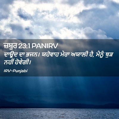 Picture 02 - ਜ਼ਬੂਰ 23:1 PANIRV - ਦਾਊਦ ਦਾ ਭਜਨ। - Bible Verse Picture