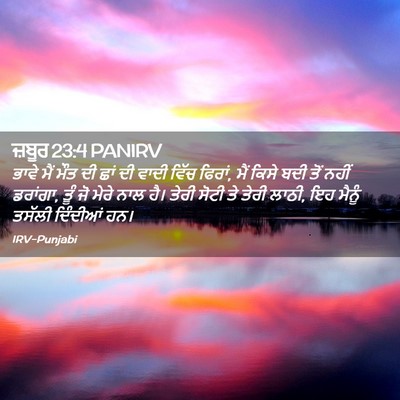 Picture 02 - ਜ਼ਬੂਰ 23:4 PANIRV - ਭਾਵੇ ਮੈਂ ਮੌਤ ਦੀ ਛਾਂ - Bible Verse Picture