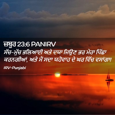Picture 02 - ਜ਼ਬੂਰ 23:6 PANIRV - ਸੱਚ-ਮੁੱਚ ਭਲਿਆਈ ਅਤੇ - Bible Verse Picture