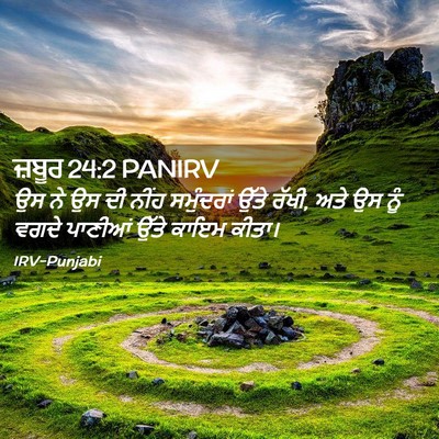 Picture 02 - ਜ਼ਬੂਰ 24:2 PANIRV - ਉਸ ਨੇ ਉਸ ਦੀ ਨੀਂਹ - Bible Verse Picture