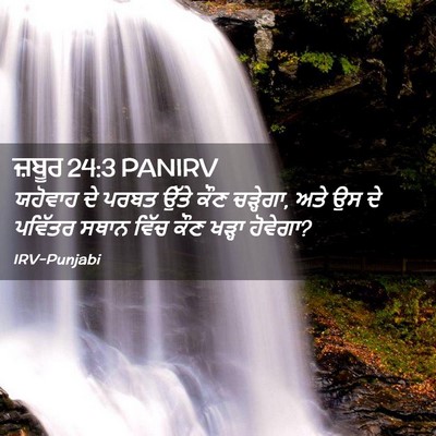 Picture 02 - ਜ਼ਬੂਰ 24:3 PANIRV - ਯਹੋਵਾਹ ਦੇ ਪਰਬਤ - Bible Verse Picture