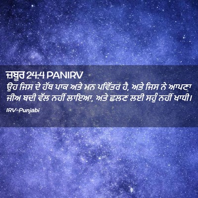 Picture 02 - ਜ਼ਬੂਰ 24:4 PANIRV - ਉਹ ਜਿਸ ਦੇ ਹੱਥ ਪਾਕ - Bible Verse Picture