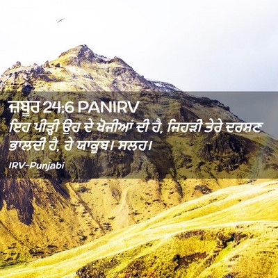 Picture 02 - ਜ਼ਬੂਰ 24:6 PANIRV - ਇਹ ਪੀੜ੍ਹੀ ਉਹ ਦੇ - Bible Verse Picture