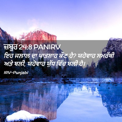 Picture 02 - ਜ਼ਬੂਰ 24:8 PANIRV - ਇਹ ਜਲਾਲ ਦਾ ਪਾਤਸ਼ਾਹ - Bible Verse Picture