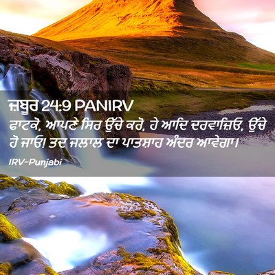 Picture 02 - ਜ਼ਬੂਰ 24:9 PANIRV - ਫਾਟਕੋ, ਆਪਣੇ ਸਿਰ - Bible Verse Picture