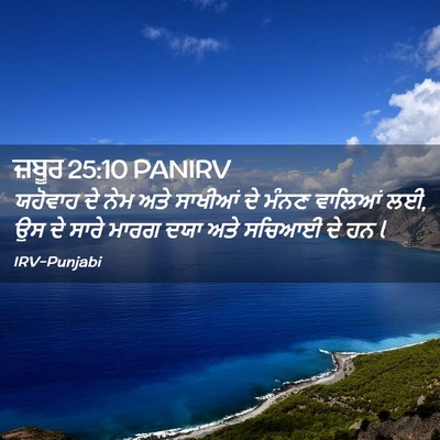 Picture 02 - ਜ਼ਬੂਰ 25:10 PANIRV - ਯਹੋਵਾਹ ਦੇ ਨੇਮ ਅਤੇ - Bible Verse Picture