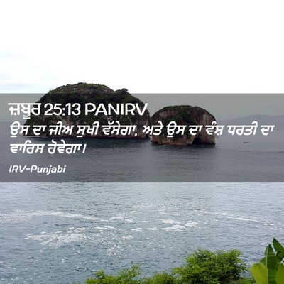 Picture 02 - ਜ਼ਬੂਰ 25:13 PANIRV - ਉਸ ਦਾ ਜੀਅ ਸੁਖੀ - Bible Verse Picture