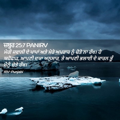 Picture 02 - ਜ਼ਬੂਰ 25:7 PANIRV - ਮੇਰੀ ਜਵਾਨੀ ਦੇ - Bible Verse Picture