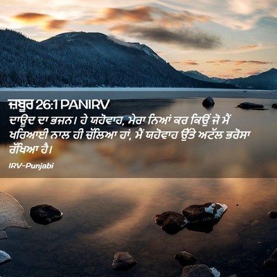Picture 02 - ਜ਼ਬੂਰ 26:1 PANIRV - ਦਾਊਦ ਦਾ ਭਜਨ। ਹੇ - Bible Verse Picture