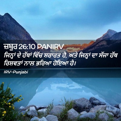 Picture 02 - ਜ਼ਬੂਰ 26:10 PANIRV - ਜਿਨ੍ਹਾਂ ਦੇ ਹੱਥਾਂ - Bible Verse Picture