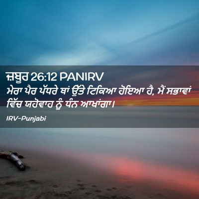 Picture 02 - ਜ਼ਬੂਰ 26:12 PANIRV - ਮੇਰਾ ਪੈਰ ਪੱਧਰੇ ਥਾਂ - Bible Verse Picture