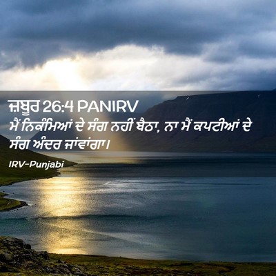 Picture 02 - ਜ਼ਬੂਰ 26:4 PANIRV - ਮੈਂ ਨਿਕੰਮਿਆਂ ਦੇ - Bible Verse Picture