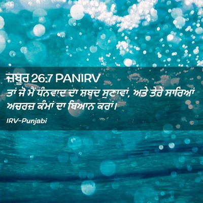 Picture 02 - ਜ਼ਬੂਰ 26:7 PANIRV - ਤਾਂ ਜੋ ਮੈਂ ਧੰਨਵਾਦ - Bible Verse Picture