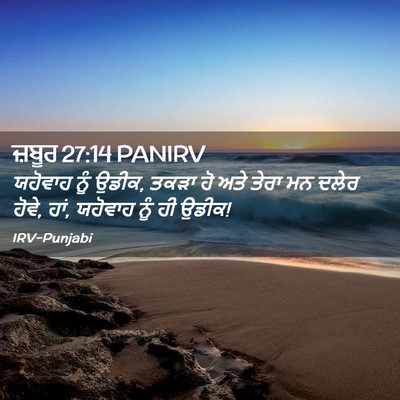 Picture 02 - ਜ਼ਬੂਰ 27:14 PANIRV - ਯਹੋਵਾਹ ਨੂੰ ਉਡੀਕ, - Bible Verse Picture