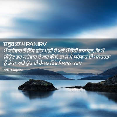 Picture 02 - ਜ਼ਬੂਰ 27:4 PANIRV - ਮੈਂ ਯਹੋਵਾਹ ਤੋਂ ਇੱਕ - Bible Verse Picture