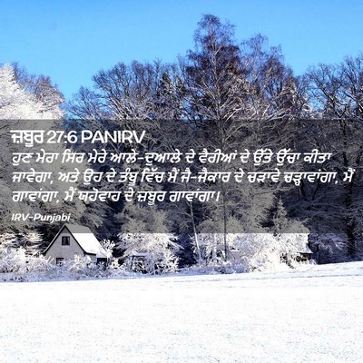 Picture 02 - ਜ਼ਬੂਰ 27:6 PANIRV - ਹੁਣ ਮੇਰਾ ਸਿਰ ਮੇਰੇ - Bible Verse Picture
