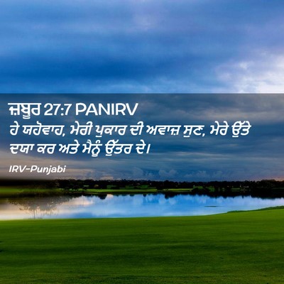 Picture 02 - ਜ਼ਬੂਰ 27:7 PANIRV - ਹੇ ਯਹੋਵਾਹ, ਮੇਰੀ - Bible Verse Picture