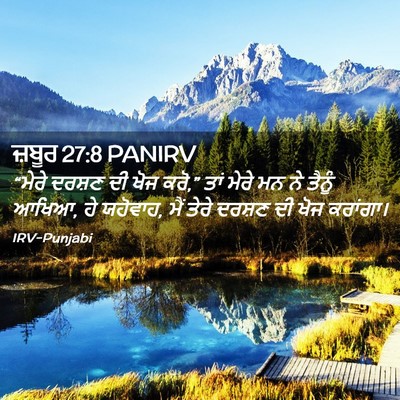 Picture 02 - ਜ਼ਬੂਰ 27:8 PANIRV - “ਮੇਰੇ ਦਰਸ਼ਣ ਦੀ ਖੋਜ - Bible Verse Picture
