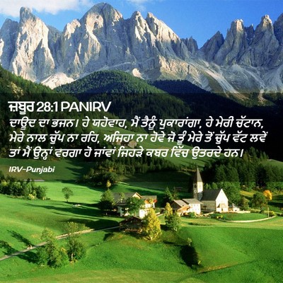 Picture 02 - ਜ਼ਬੂਰ 28:1 PANIRV - ਦਾਊਦ ਦਾ ਭਜਨ। ਹੇ - Bible Verse Picture
