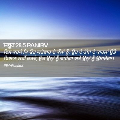 Picture 02 - ਜ਼ਬੂਰ 28:5 PANIRV - ਇਸ ਕਰਕੇ ਕਿ ਓਹ - Bible Verse Picture