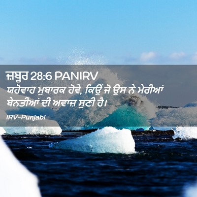 Picture 02 - ਜ਼ਬੂਰ 28:6 PANIRV - ਯਹੋਵਾਹ ਮੁਬਾਰਕ - Bible Verse Picture